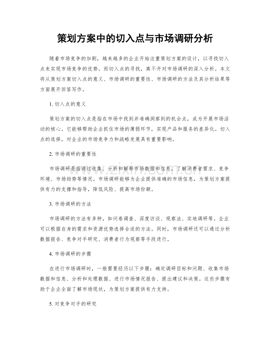 策划方案中的切入点与市场调研分析.docx_第1页