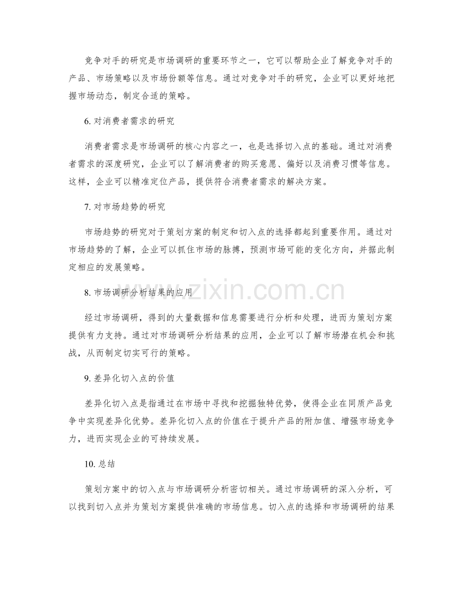 策划方案中的切入点与市场调研分析.docx_第2页