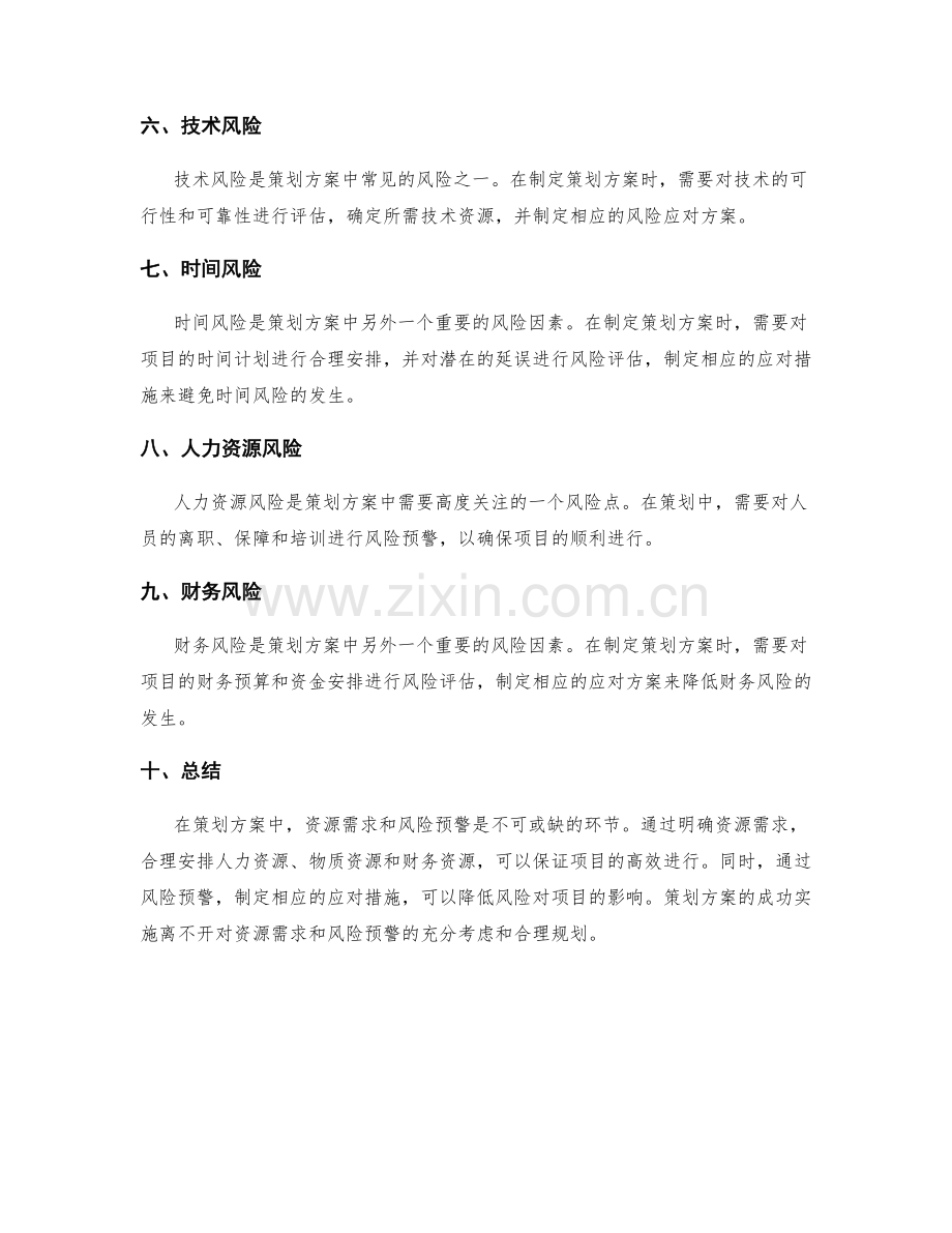 策划方案的资源需求和风险预警.docx_第2页