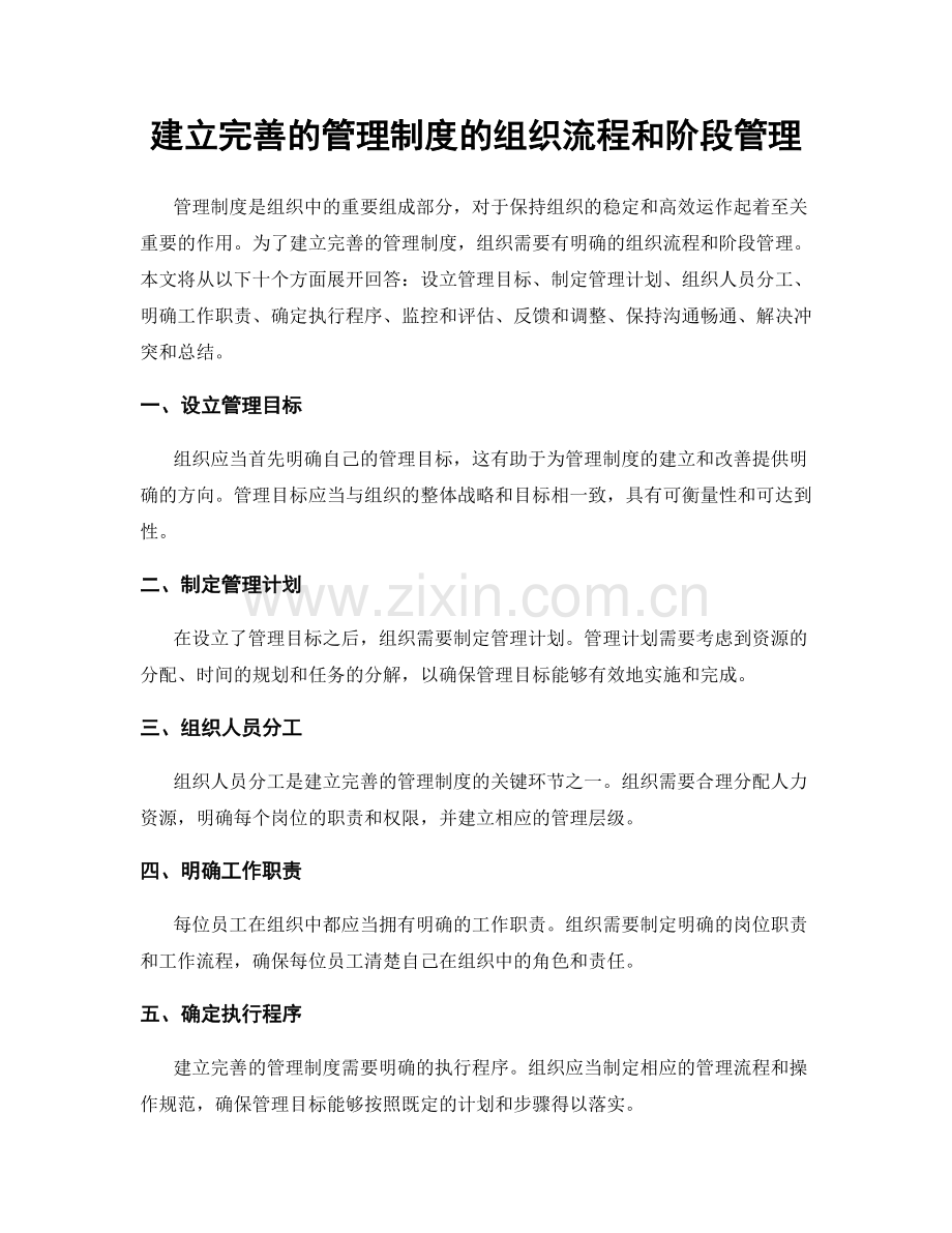 建立完善的管理制度的组织流程和阶段管理.docx_第1页