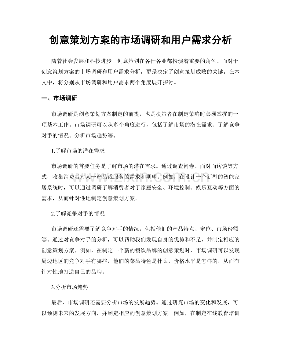 创意策划方案的市场调研和用户需求分析.docx_第1页