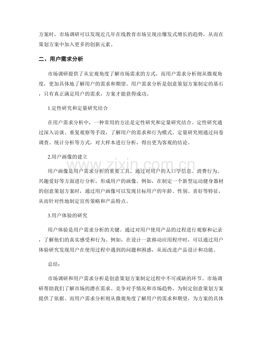 创意策划方案的市场调研和用户需求分析.docx_第2页