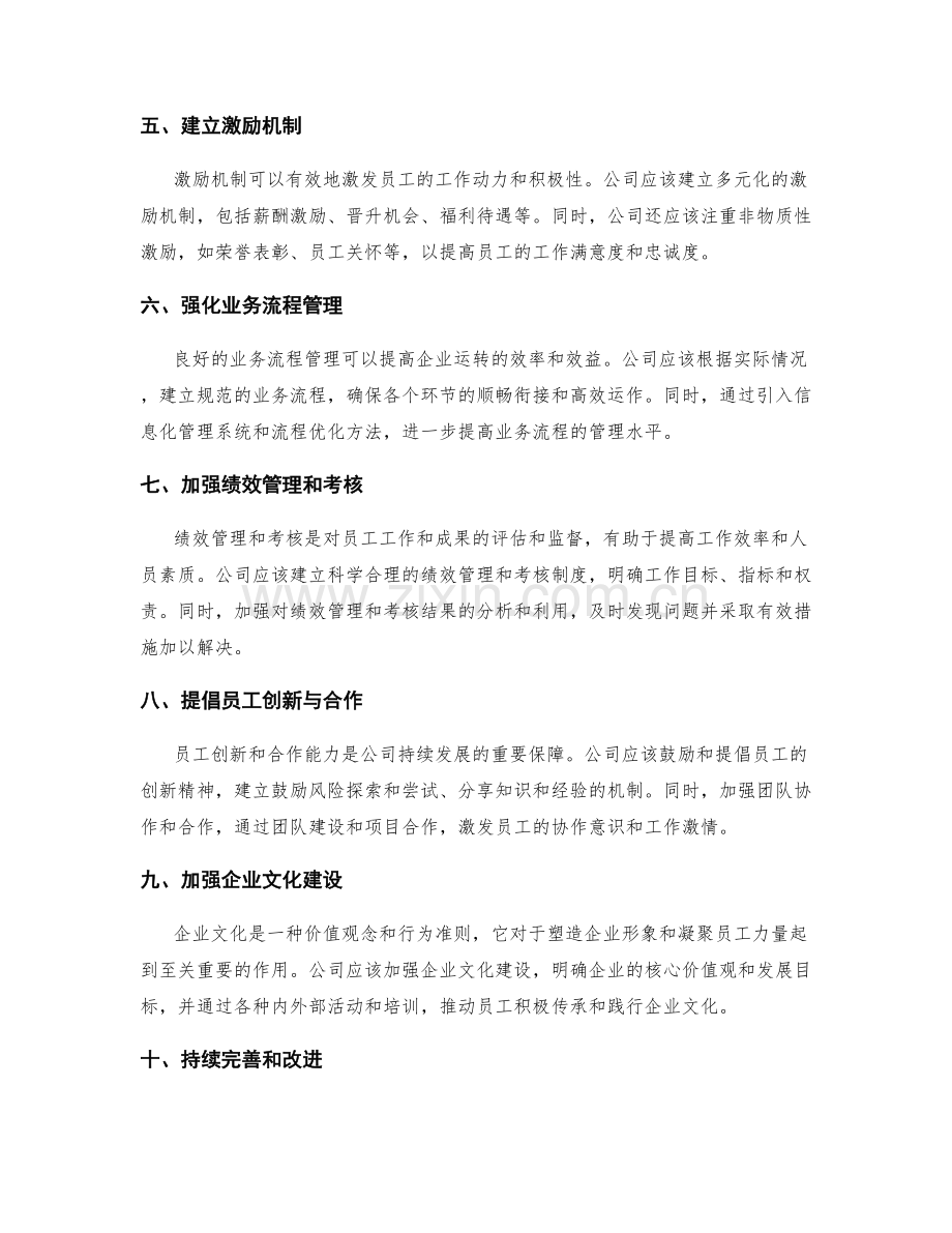 公司管理制度的优化措施.docx_第2页