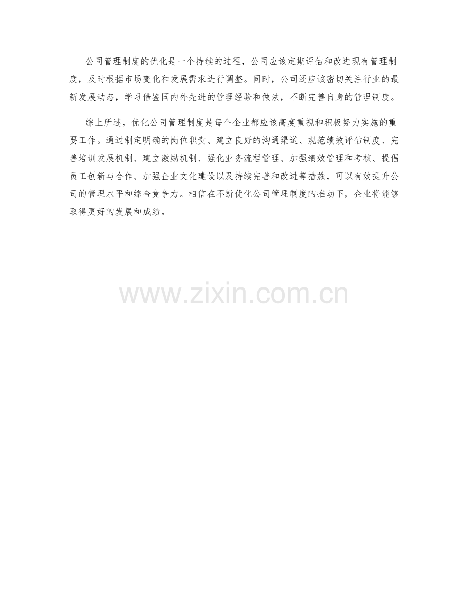 公司管理制度的优化措施.docx_第3页