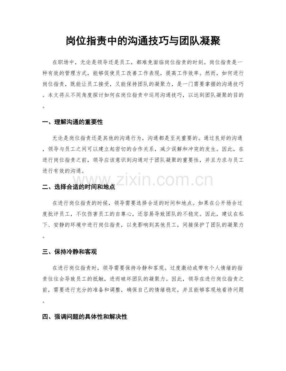 岗位职责中的沟通技巧与团队凝聚.docx_第1页