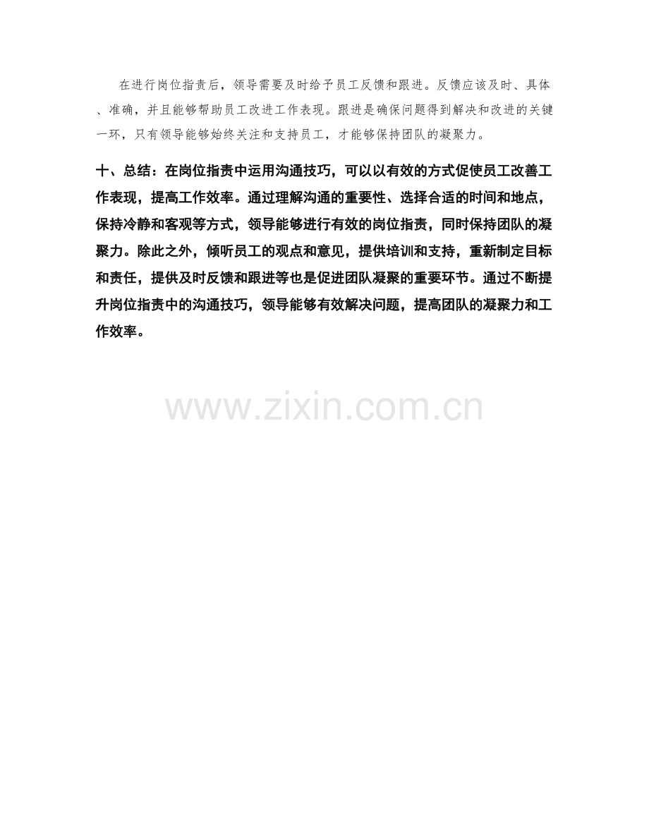 岗位职责中的沟通技巧与团队凝聚.docx_第3页