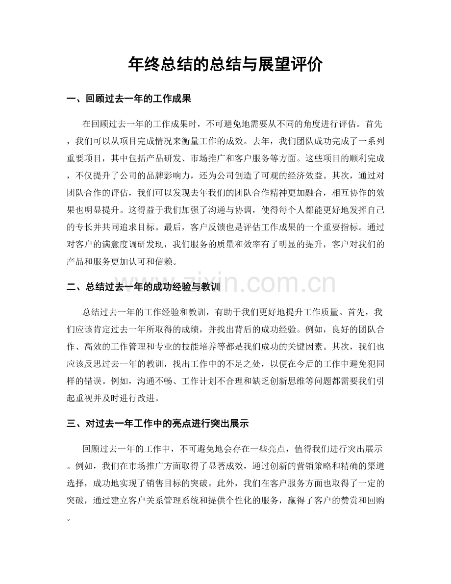 年终总结的总结与展望评价.docx_第1页