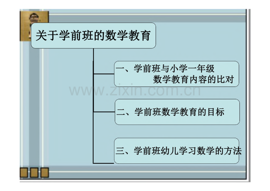 学前班的数学教育.pdf_第2页