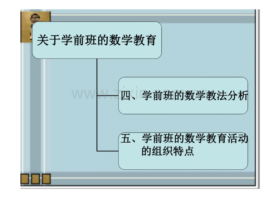 学前班的数学教育.pdf_第3页