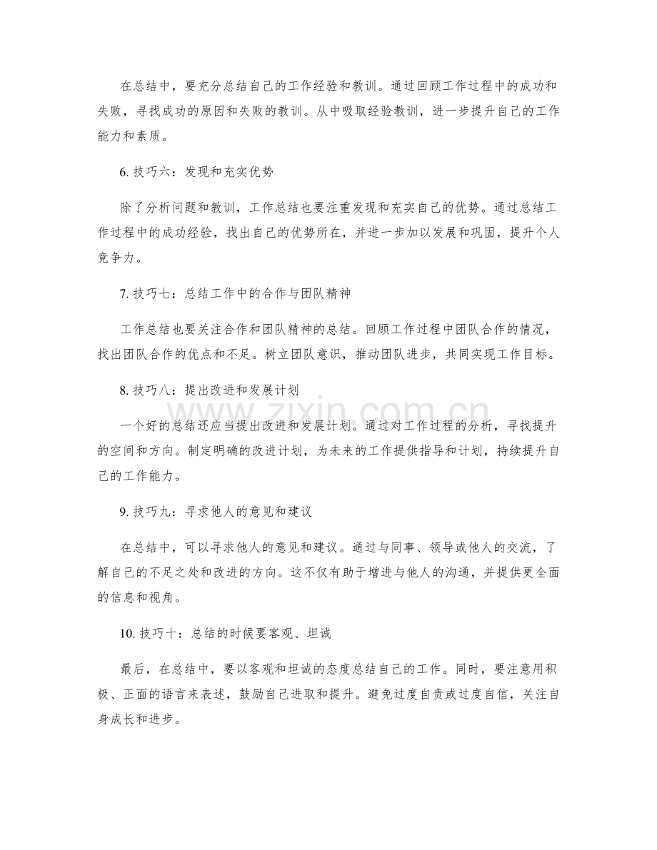 事无巨细的工作总结技巧.docx_第2页