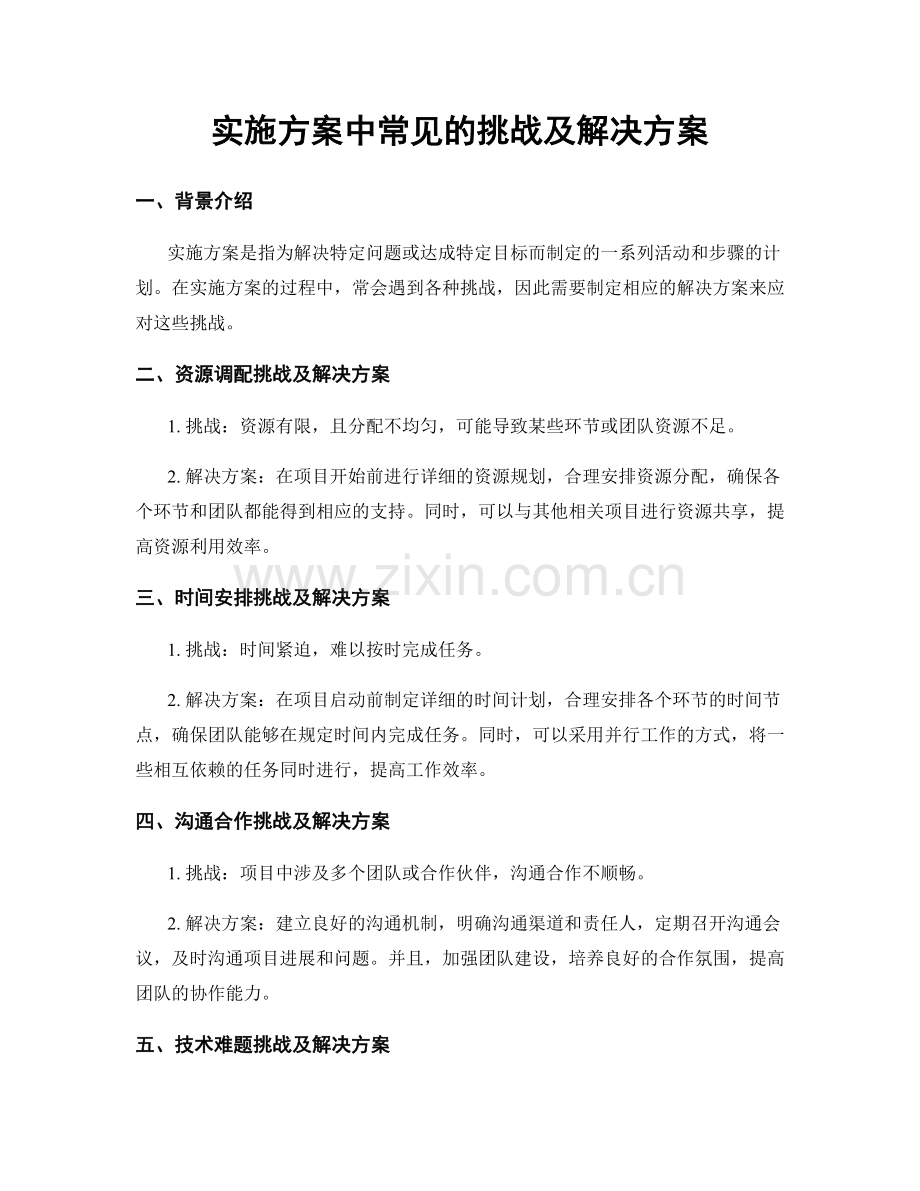 实施方案中常见的挑战及解决方案.docx_第1页