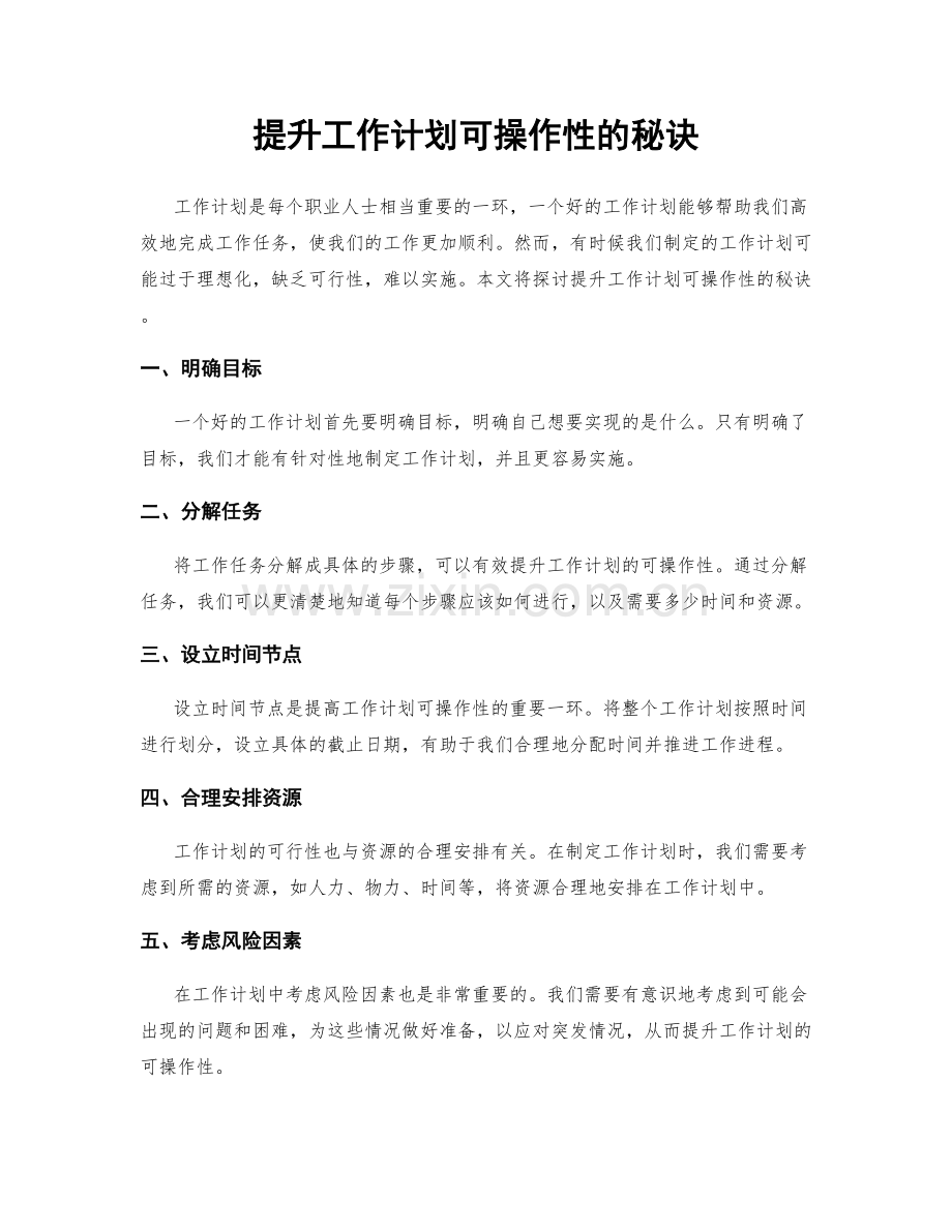 提升工作计划可操作性的秘诀.docx_第1页