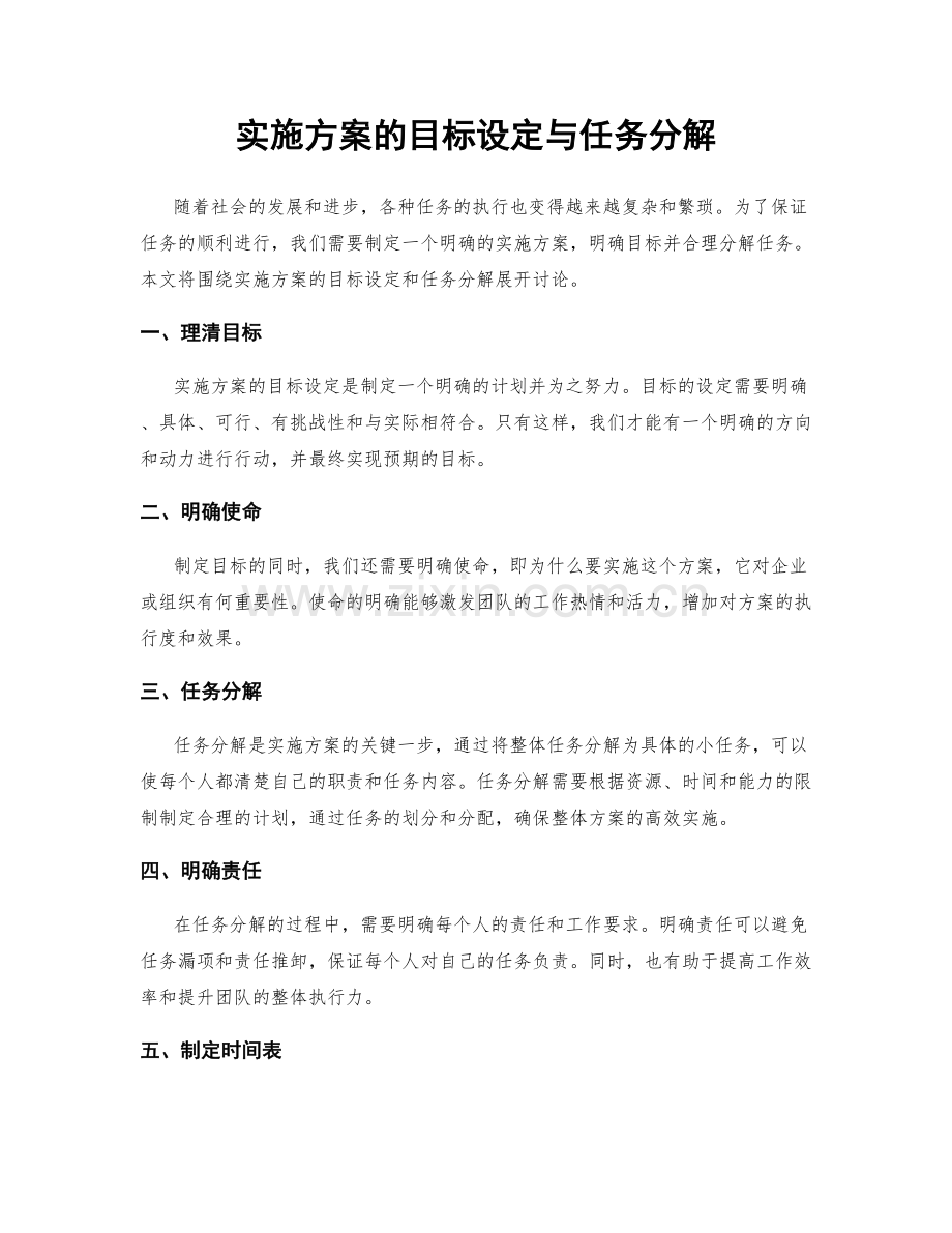 实施方案的目标设定与任务分解.docx_第1页