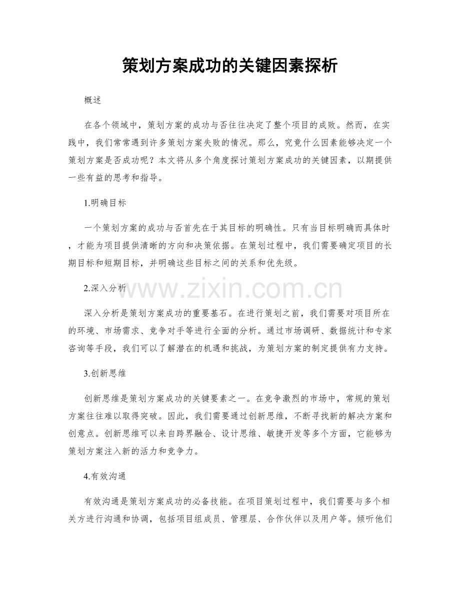 策划方案成功的关键因素探析.docx_第1页