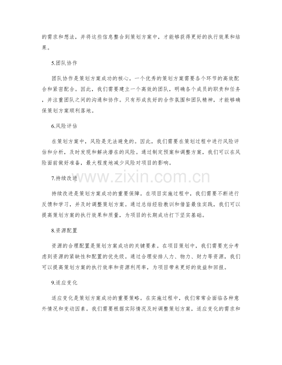 策划方案成功的关键因素探析.docx_第2页