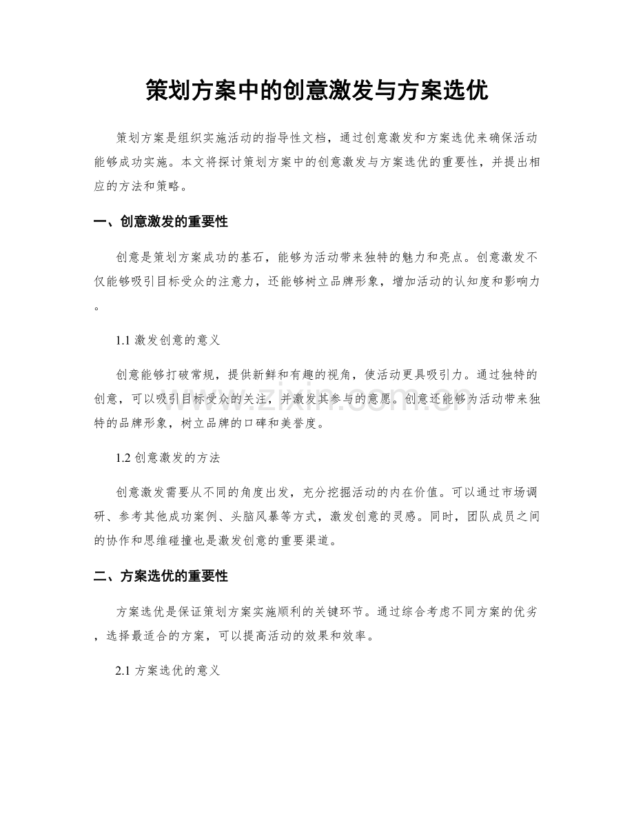 策划方案中的创意激发与方案选优.docx_第1页