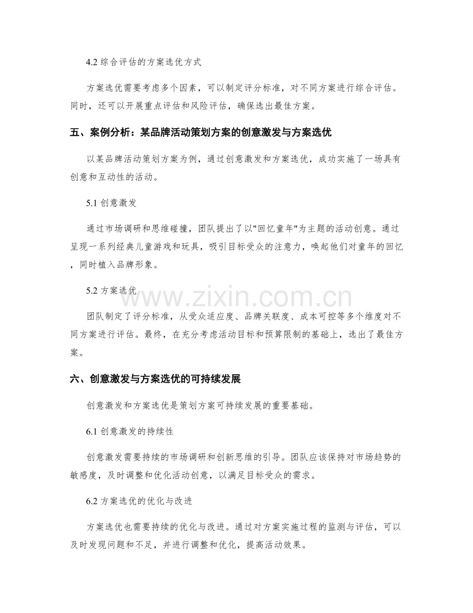 策划方案中的创意激发与方案选优.docx_第3页