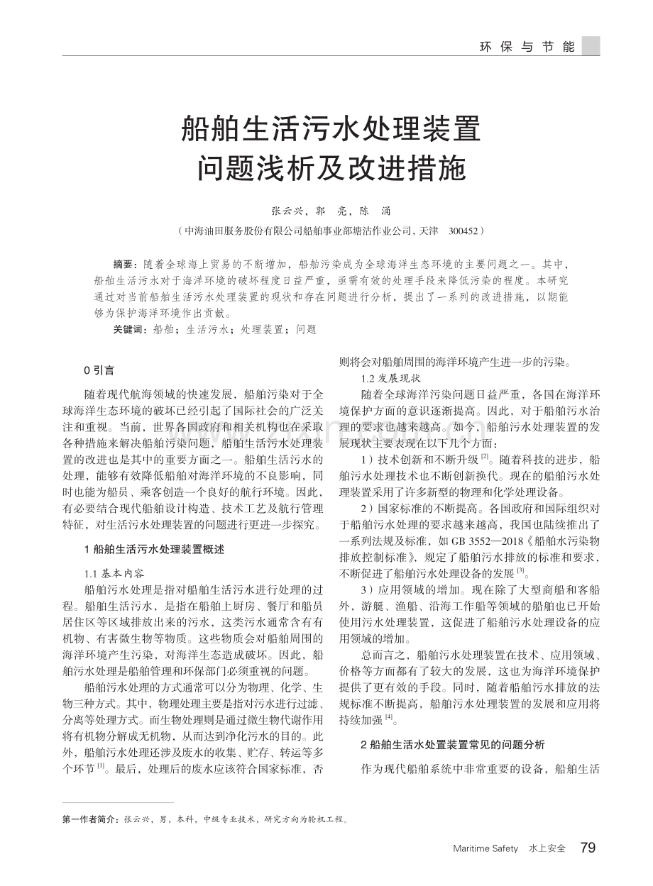 船舶生活污水处理装置问题浅析及改进措施.pdf_第1页