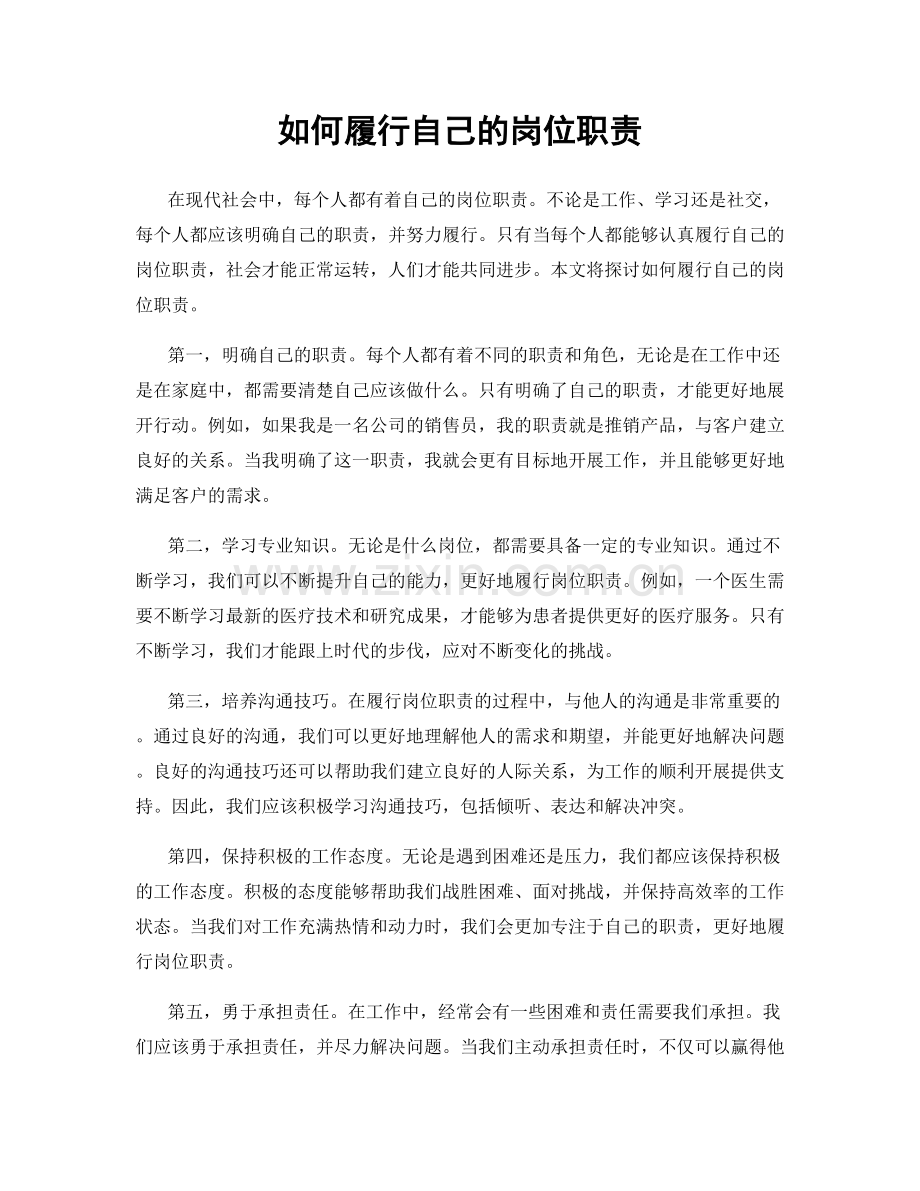 如何履行自己的岗位职责.docx_第1页