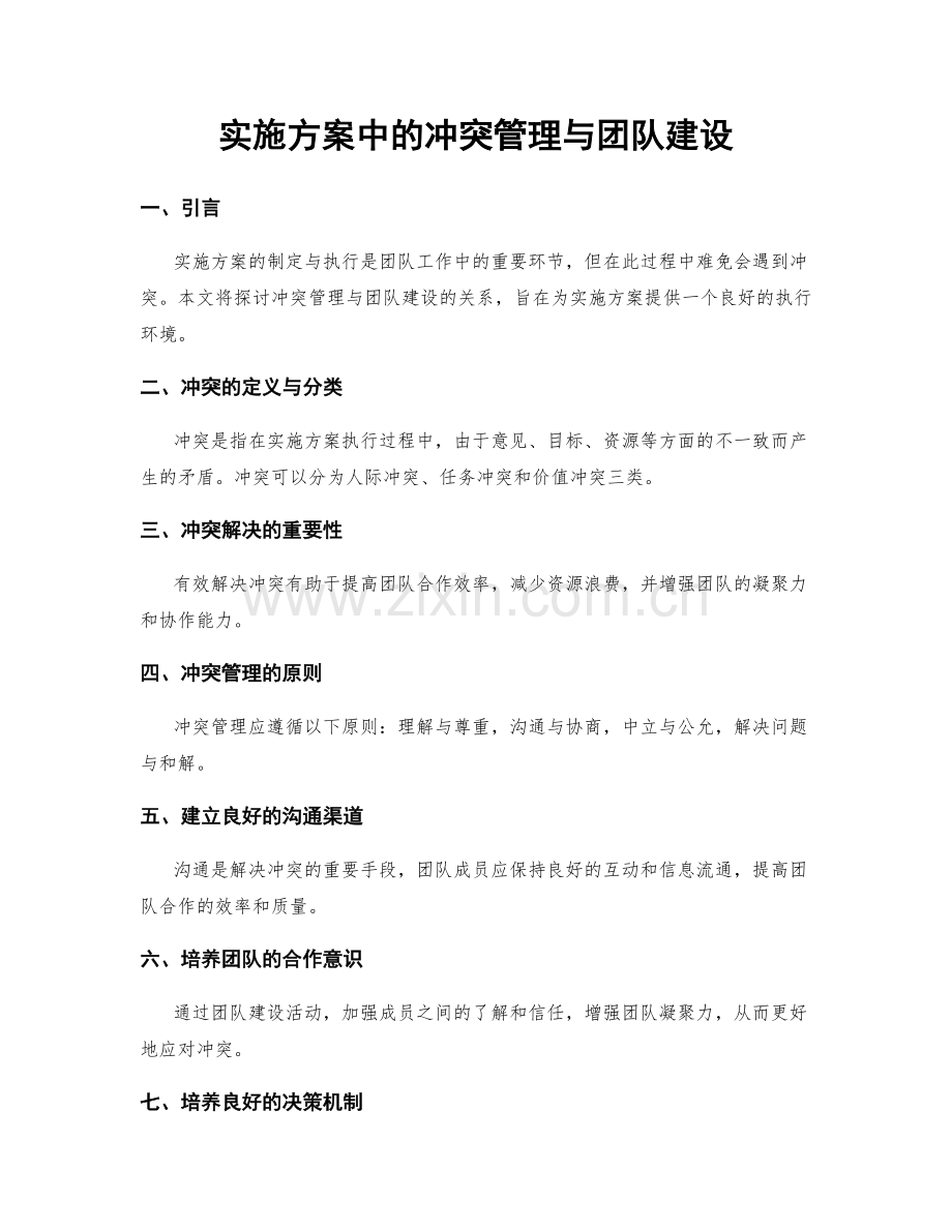 实施方案中的冲突管理与团队建设.docx_第1页