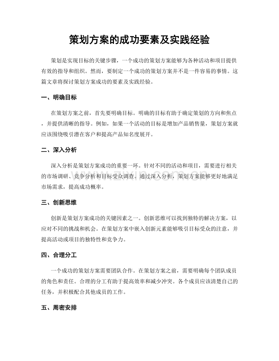 策划方案的成功要素及实践经验.docx_第1页