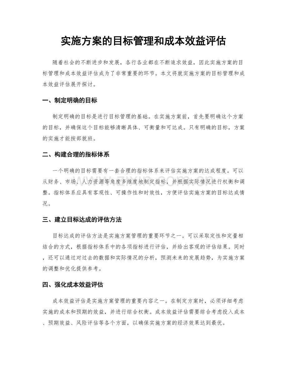 实施方案的目标管理和成本效益评估.docx_第1页