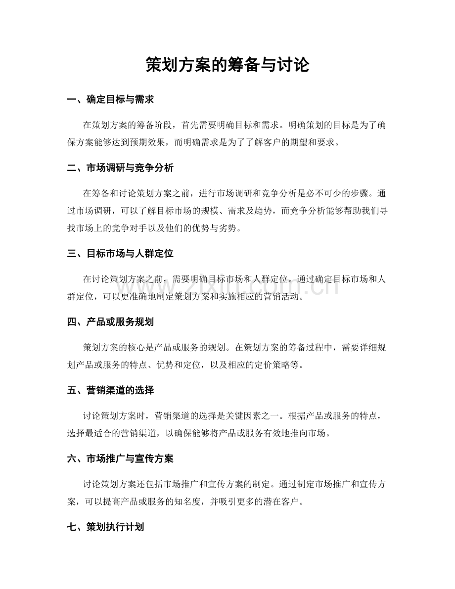 策划方案的筹备与讨论.docx_第1页