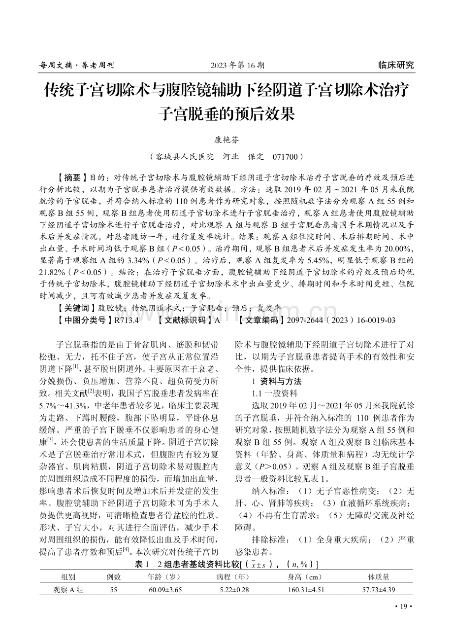 传统子宫切除术与腹腔镜辅助下经阴道子宫切除术治疗子宫脱垂的预后效果.pdf_第1页