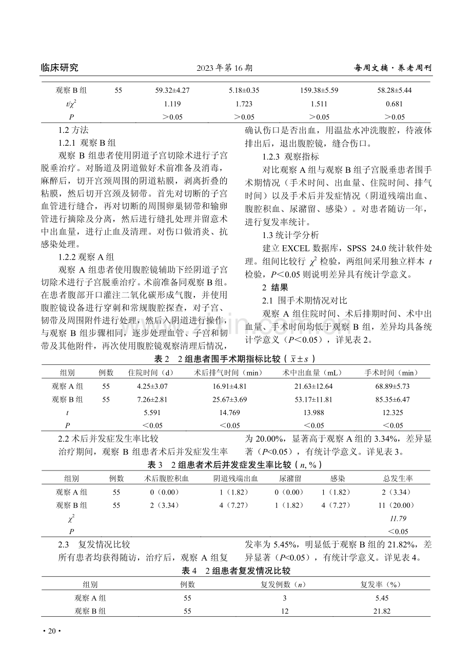 传统子宫切除术与腹腔镜辅助下经阴道子宫切除术治疗子宫脱垂的预后效果.pdf_第2页