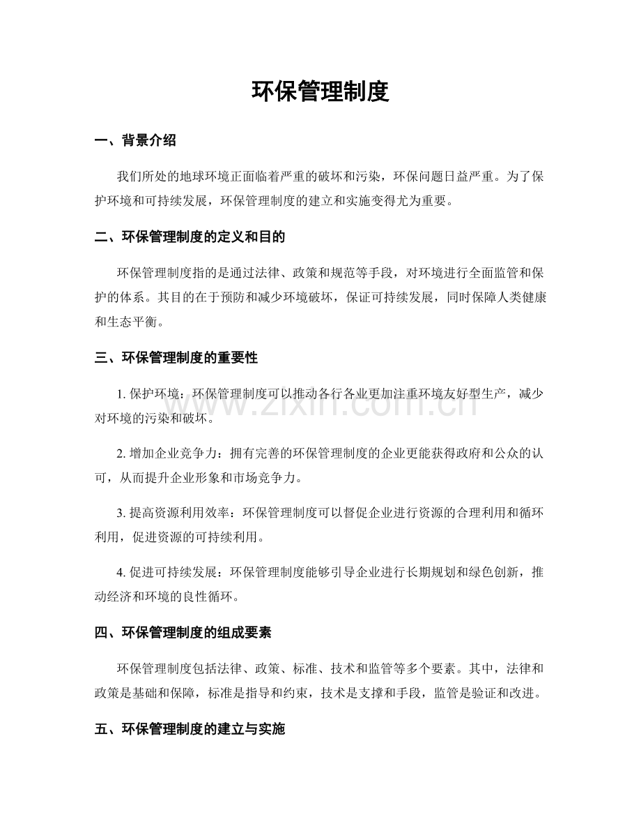 环保管理制度.docx_第1页