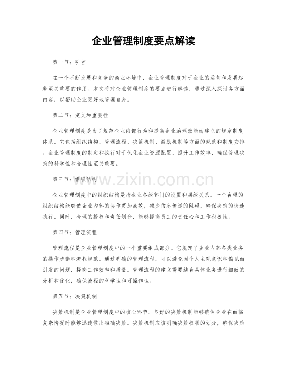 企业管理制度要点解读.docx_第1页