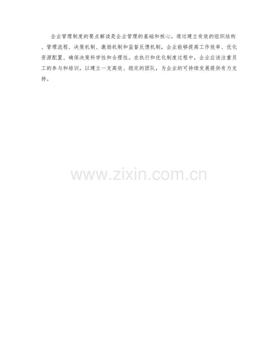 企业管理制度要点解读.docx_第3页