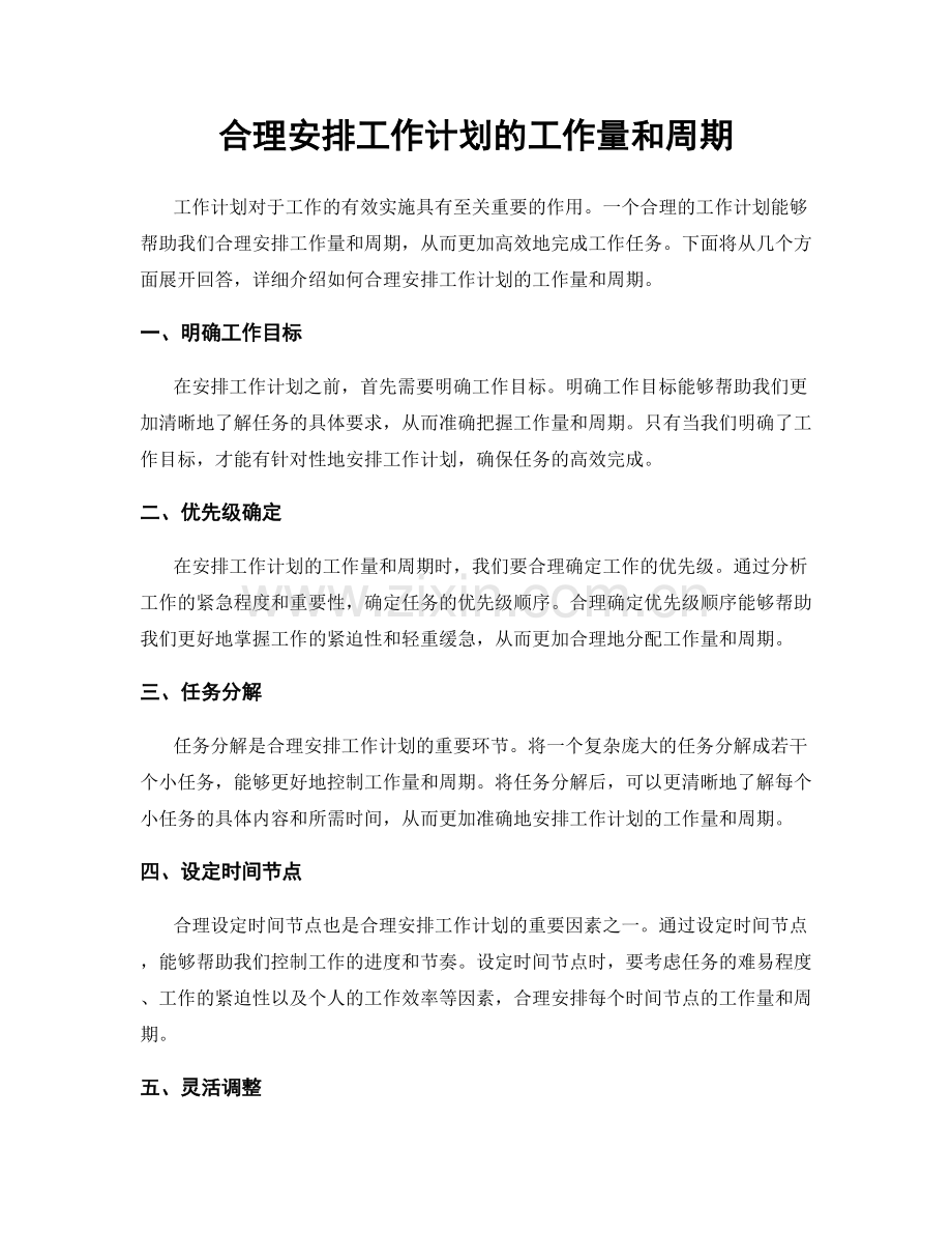 合理安排工作计划的工作量和周期.docx_第1页