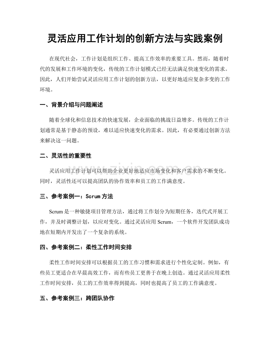 灵活应用工作计划的创新方法与实践案例.docx_第1页