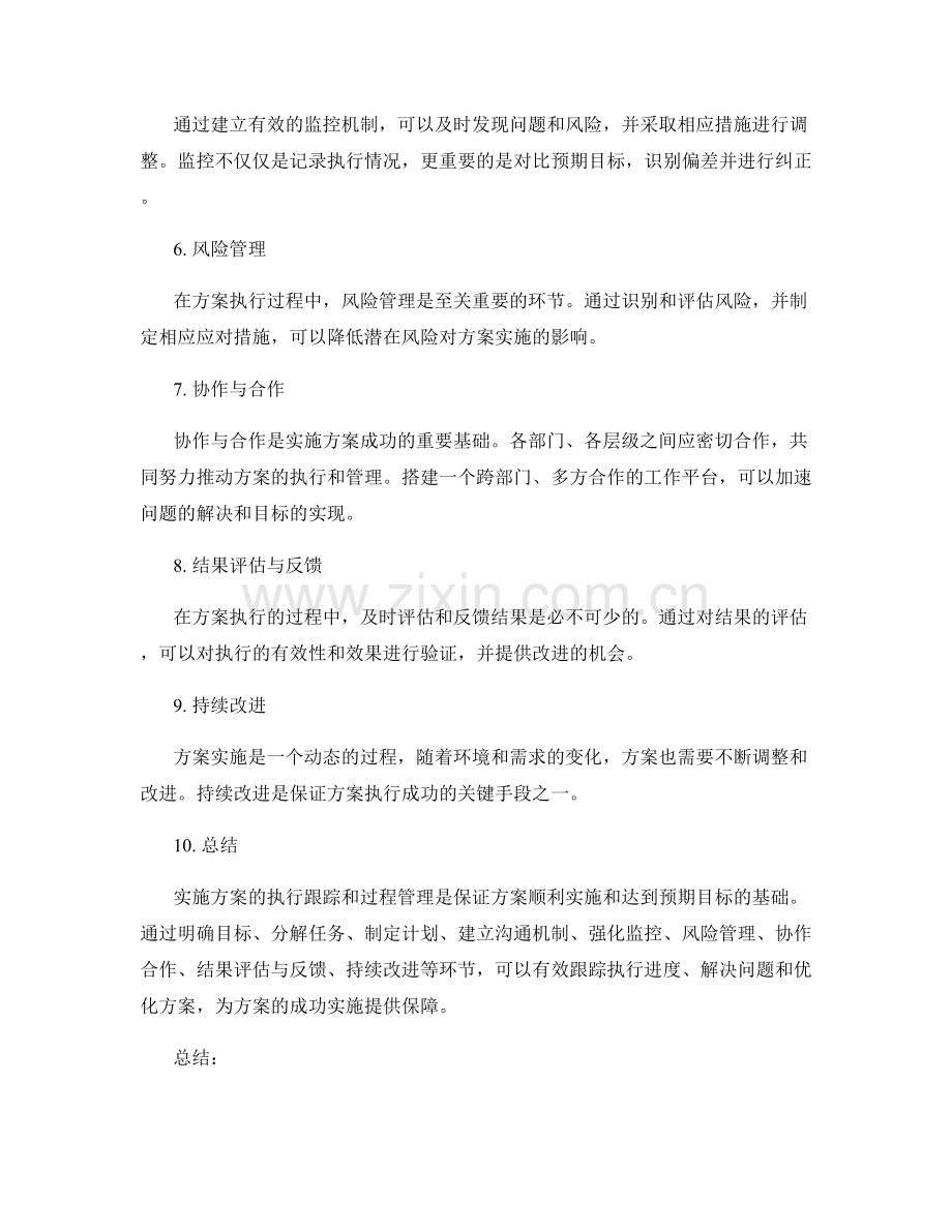 实施方案的执行跟踪和过程管理.docx_第2页