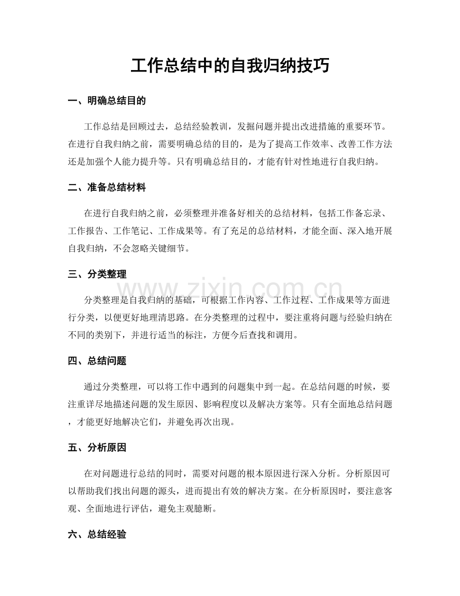 工作总结中的自我归纳技巧.docx_第1页