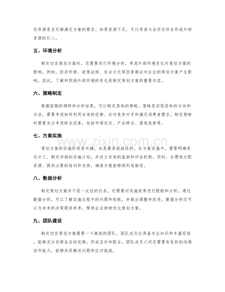 制定切实策划方案的目标.docx_第2页