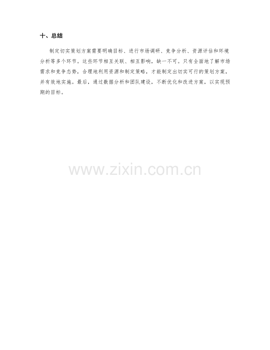 制定切实策划方案的目标.docx_第3页