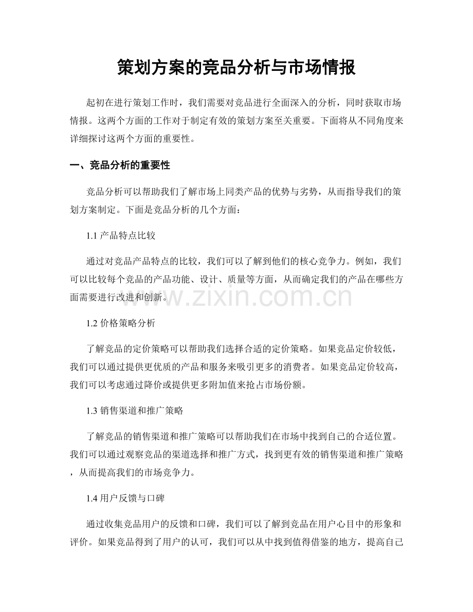 策划方案的竞品分析与市场情报.docx_第1页