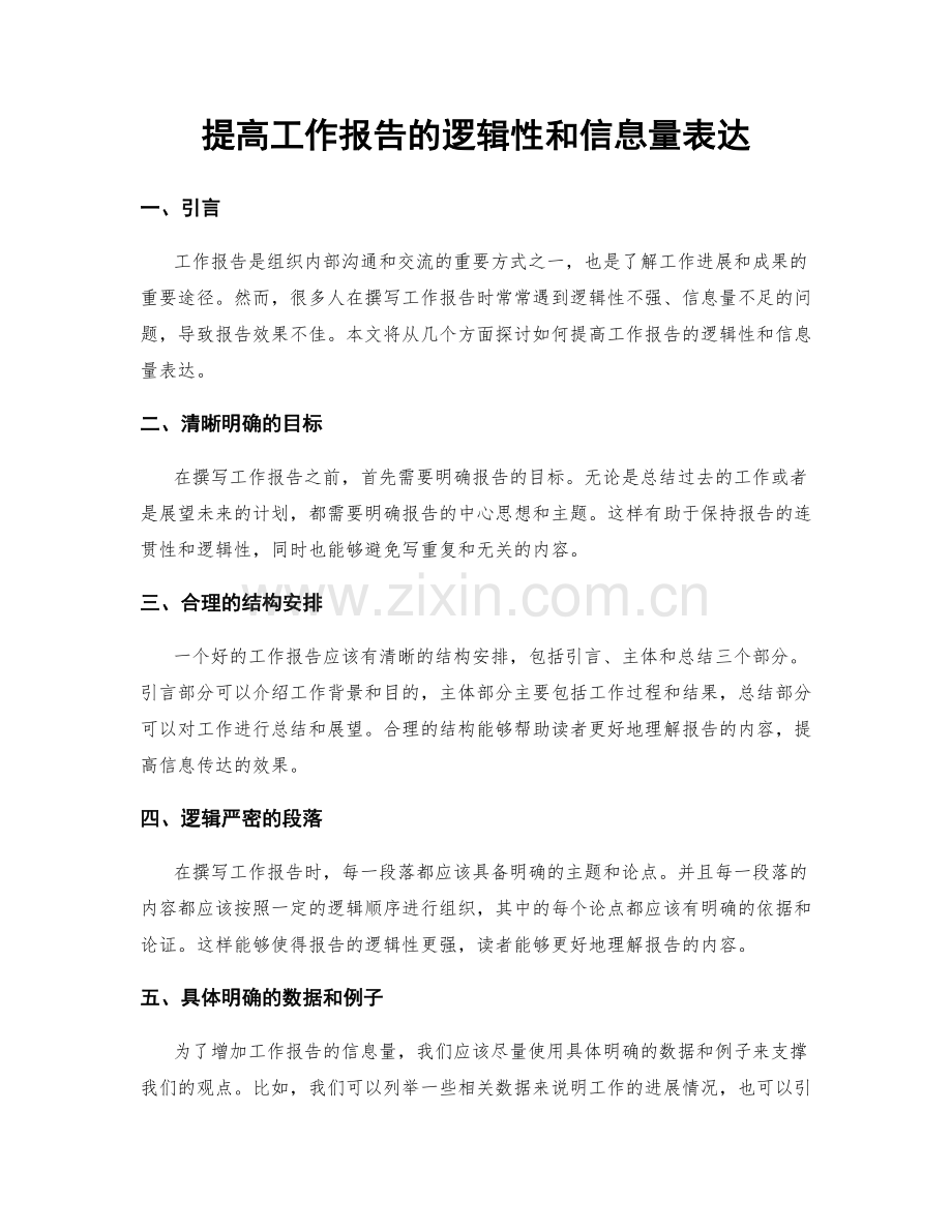 提高工作报告的逻辑性和信息量表达.docx_第1页