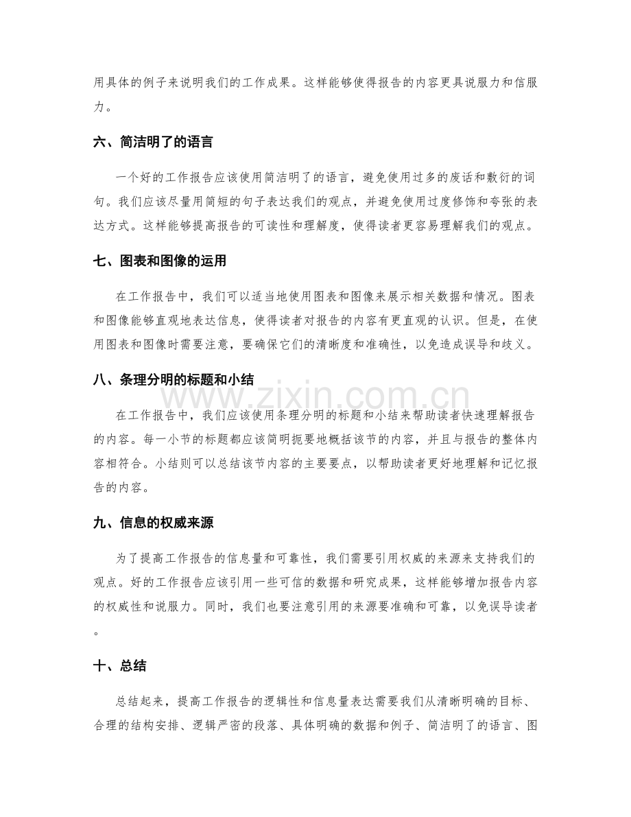 提高工作报告的逻辑性和信息量表达.docx_第2页