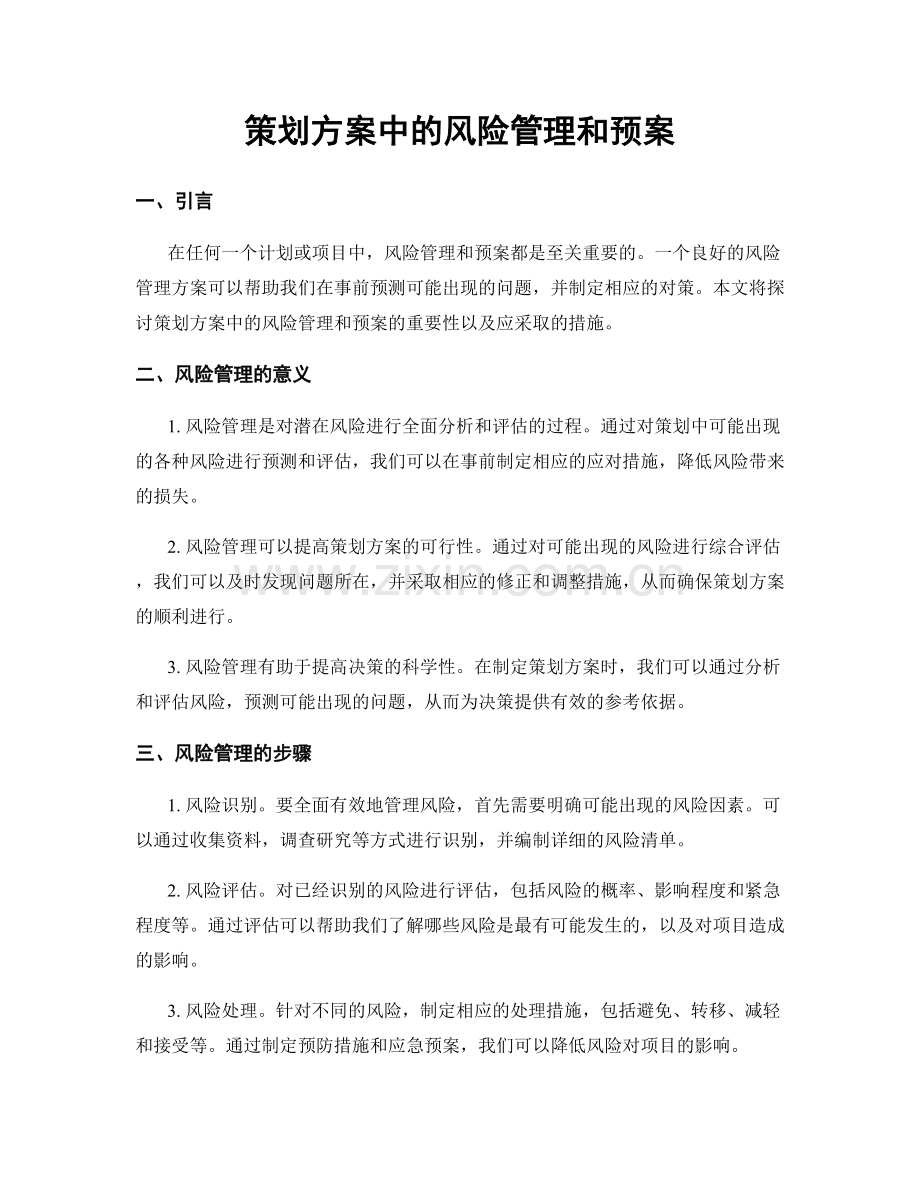 策划方案中的风险管理和预案.docx_第1页