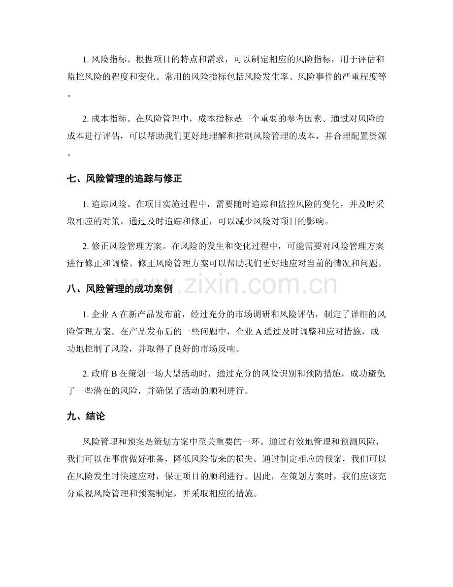 策划方案中的风险管理和预案.docx_第3页