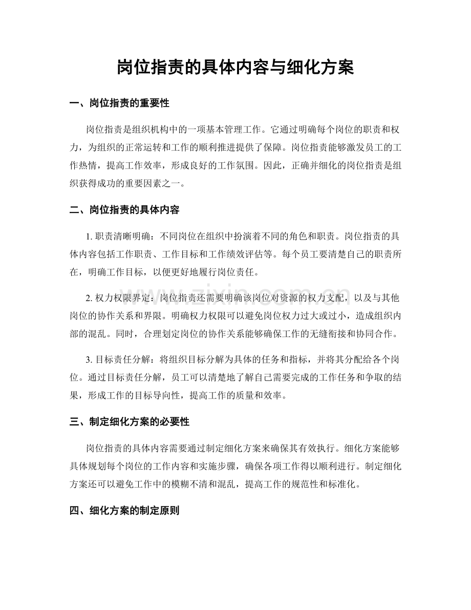 岗位指责的具体内容与细化方案.docx_第1页