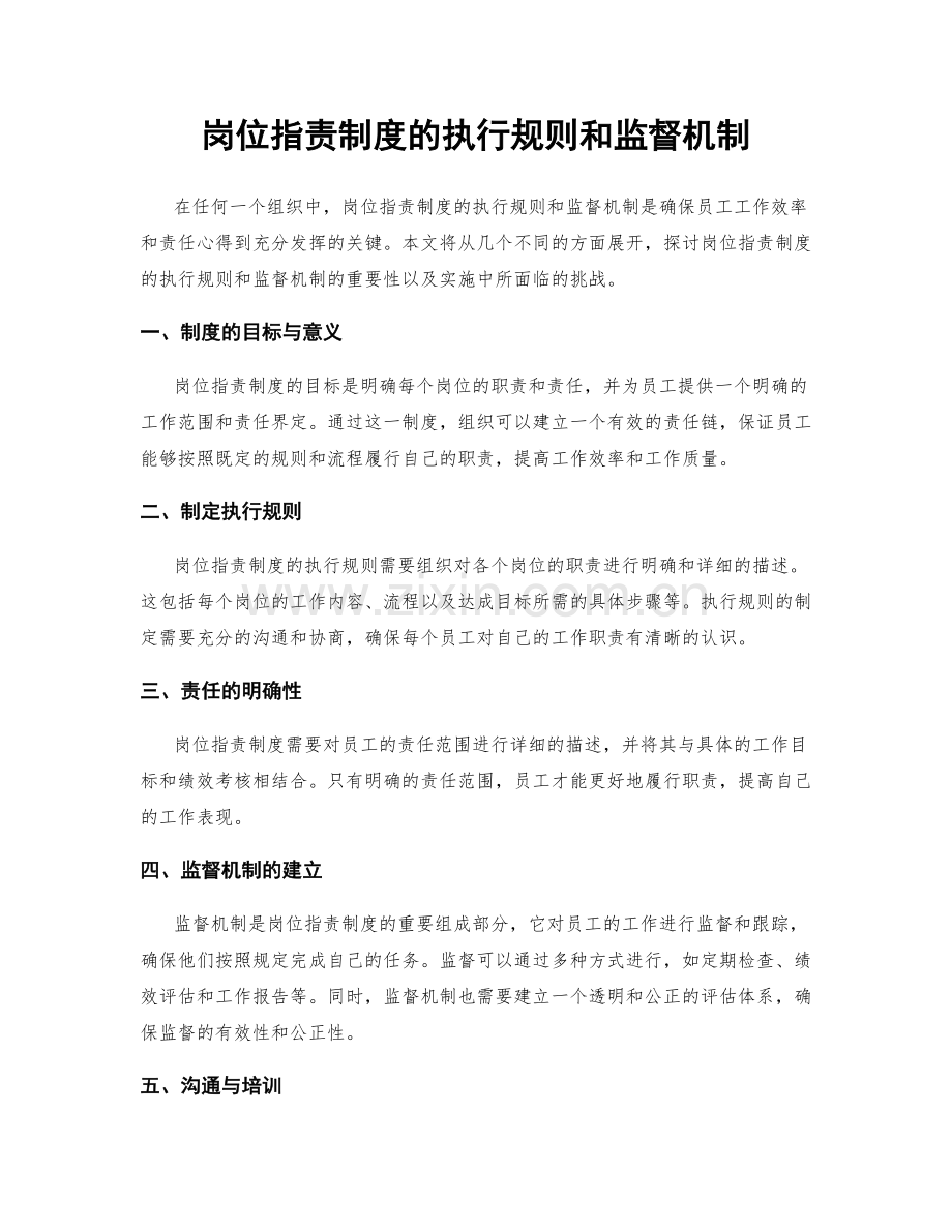 岗位职责制度的执行规则和监督机制.docx_第1页