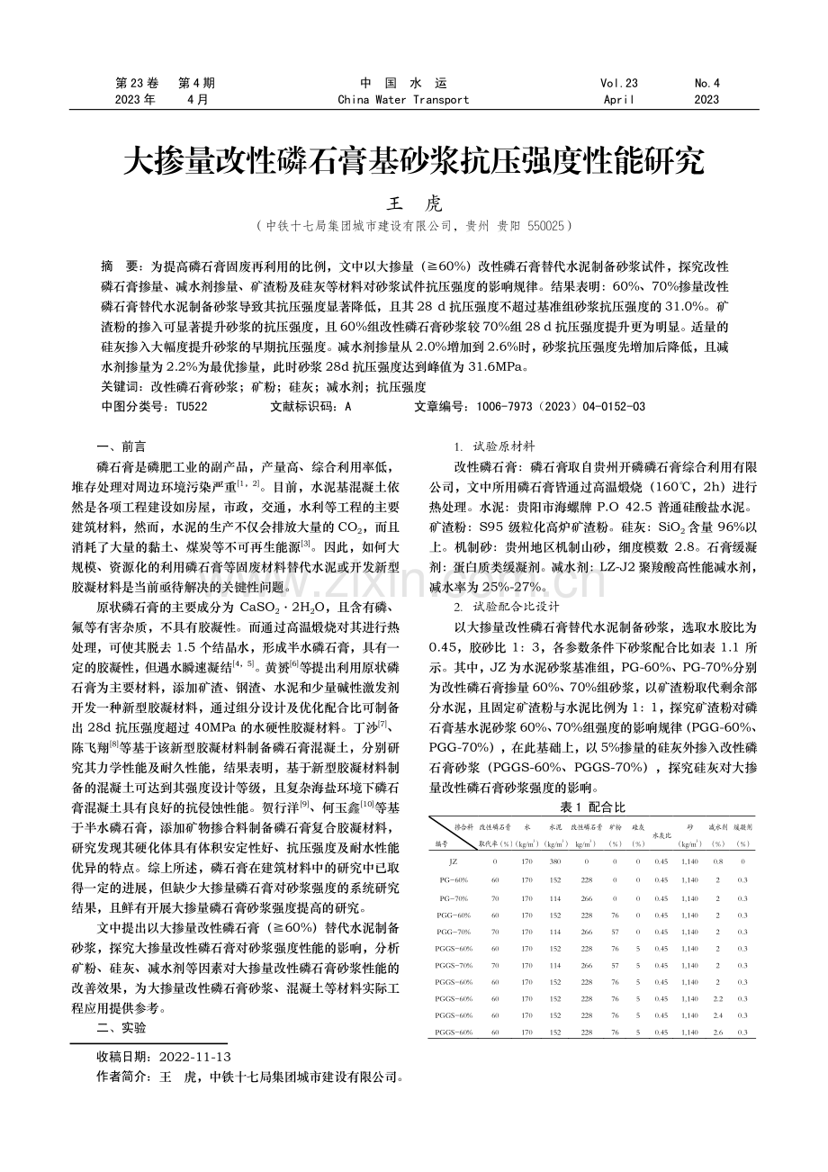 大掺量改性磷石膏基砂浆抗压强度性能研究.pdf_第1页