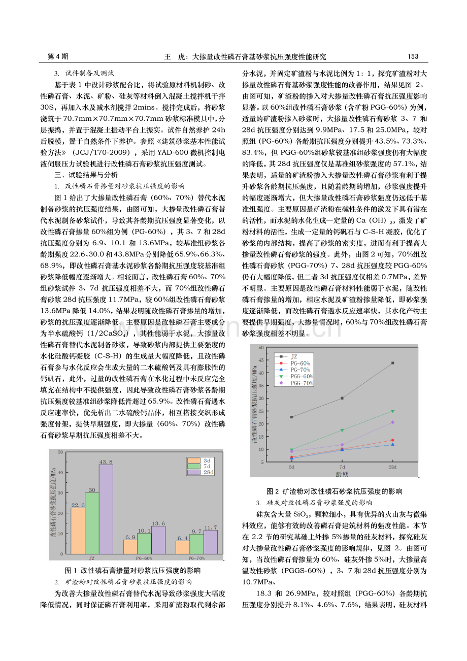 大掺量改性磷石膏基砂浆抗压强度性能研究.pdf_第2页