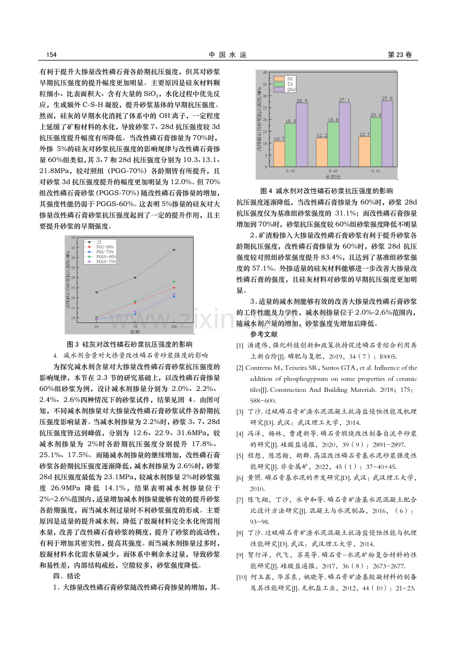 大掺量改性磷石膏基砂浆抗压强度性能研究.pdf_第3页