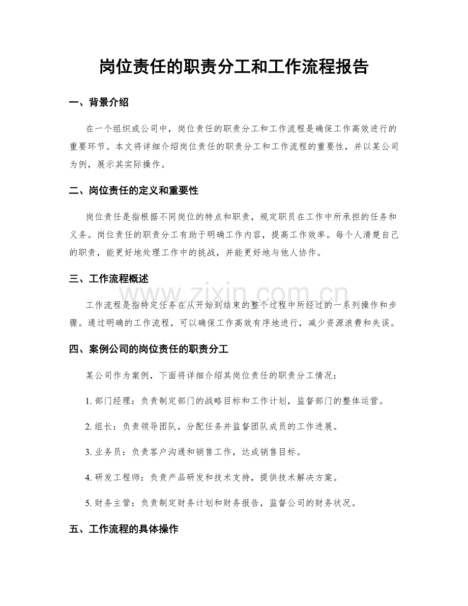 岗位责任的职责分工和工作流程报告.docx_第1页