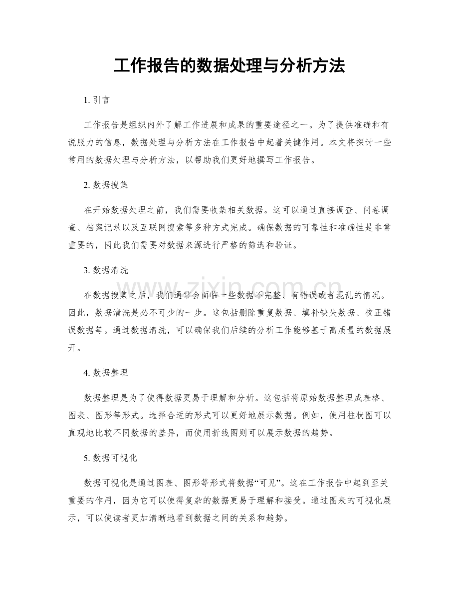 工作报告的数据处理与分析方法.docx_第1页